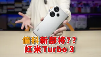 下载视频: 【小白开箱】骁龙8S Gen3是啥？红米新系列Redmi Turbo3到底怎么样？