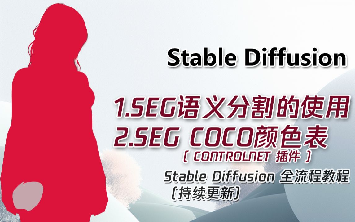 Stable Diffusion全流程教程 segcoco的颜色表以及ControlNet1.1语义分割的使用 (教程合集、持续更新)哔哩哔哩bilibili