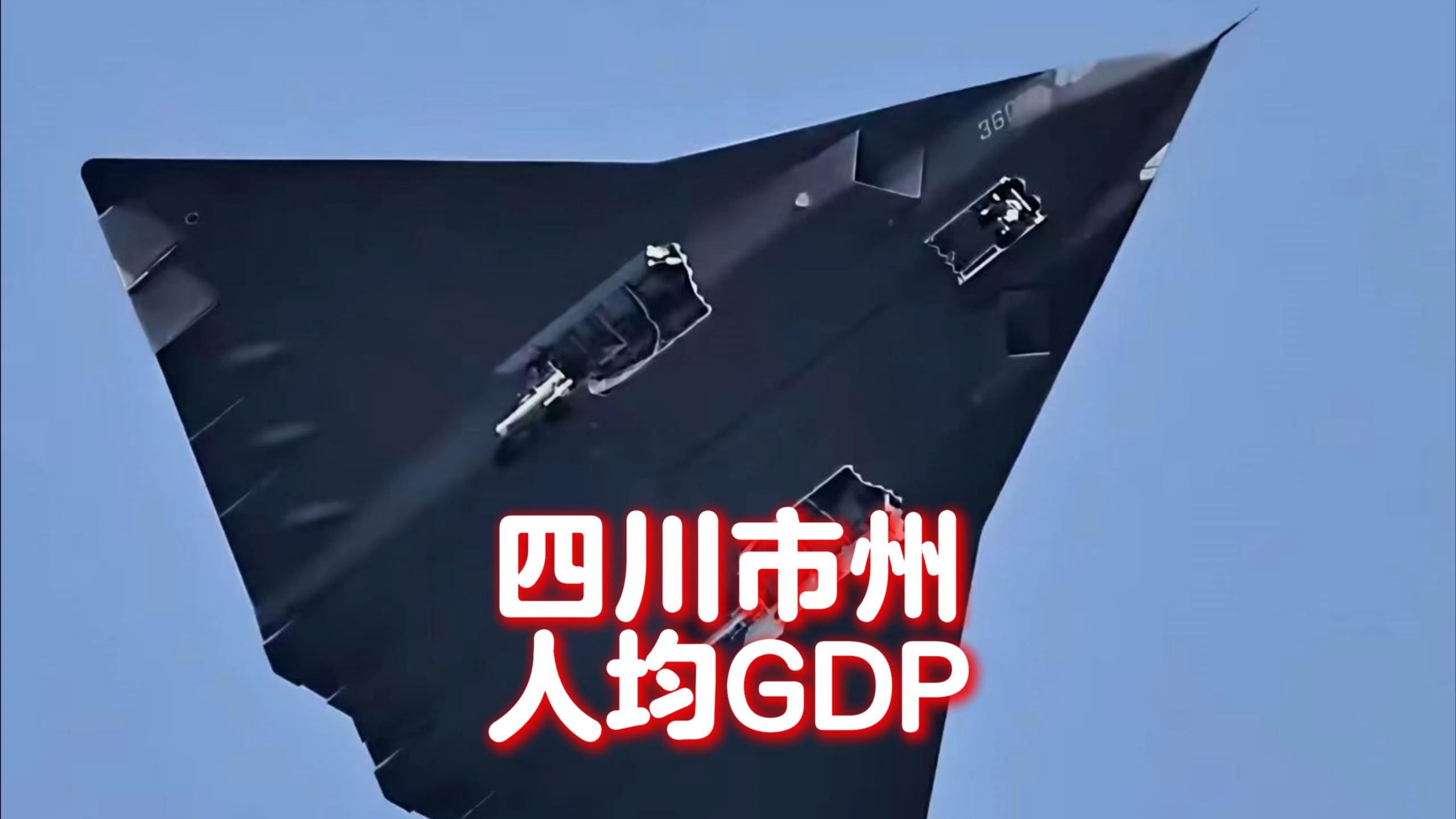 四川双喜临门!各市州人均GDP排名,攀枝花反超成都稳居一哥哔哩哔哩bilibili