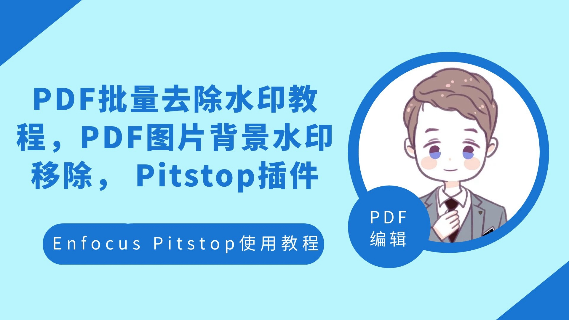 PDF批量去除水印教程,PDF图片背景水印移除, Pitstop插件哔哩哔哩bilibili