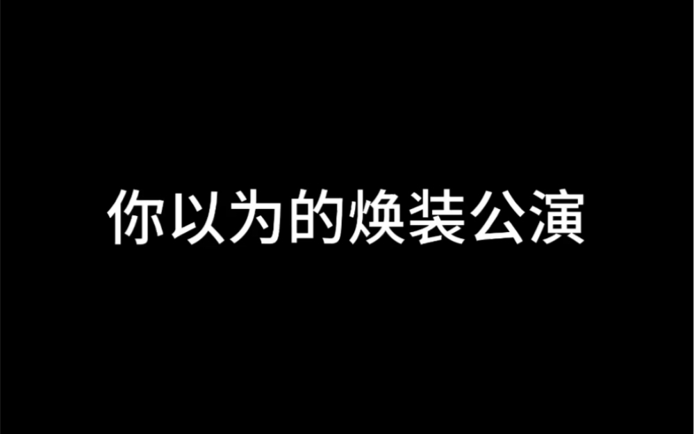 [图]【奶包】被好同事爆破的焕装公演。奶包藏不住咯！！！