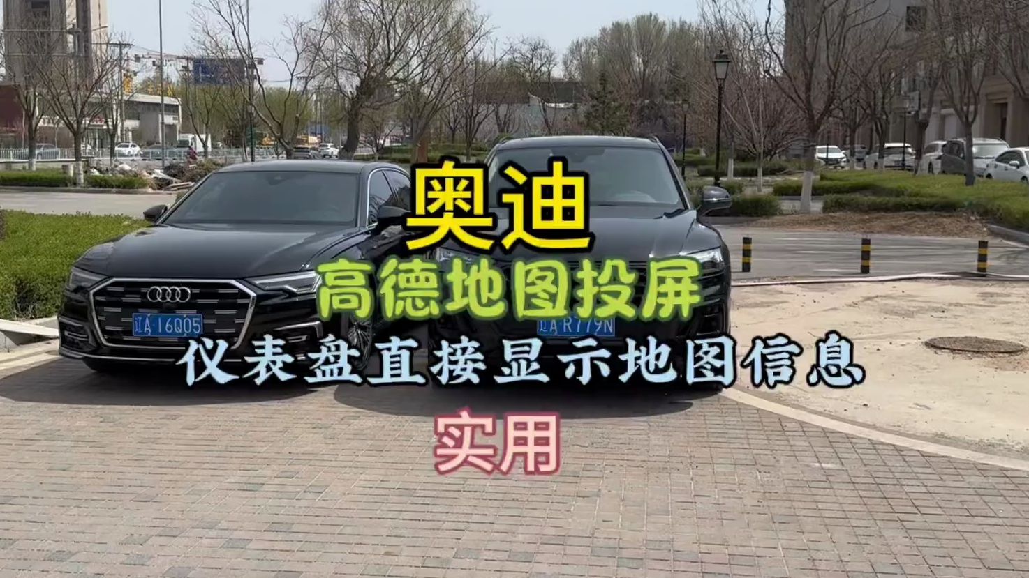 奥迪高德地图投屏到仪表盘功能,这个视频手把手教会你如何使用!