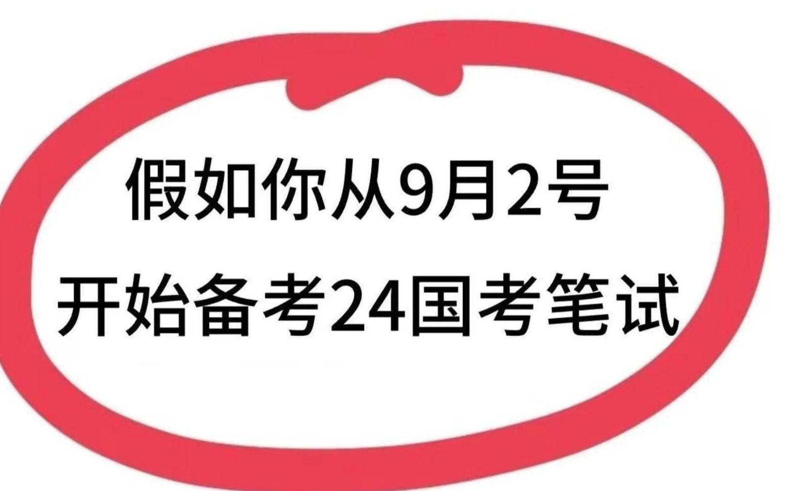 已经确定啦!24国考新大纲,新变化!直接背这168页纸,躺平也可以85+ 赶紧行动起来吧!哔哩哔哩bilibili