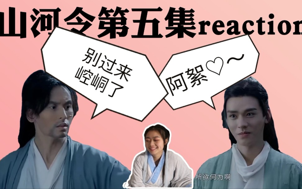 【荒与追剧】山河令第五集reaction5|阿絮连夜爬上崆峒山,温客行这是