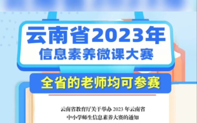 云南省2023年教师信息素养微课大赛来了,省教育厅主办,由省电化教育馆具体实施!重视!重视!重视!不限科目所有年级的教师均可参赛,可根据自己...