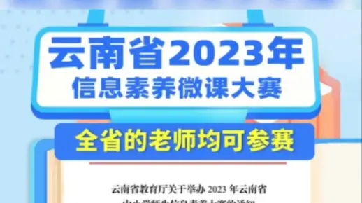 云南省2023年教师信息素养微课大赛来了，省教育厅主办，由省电化教育馆具体实施！重视！重视！重视！不限科目所有年级的教师均可参赛，可根据自己需求定制，都准备起来