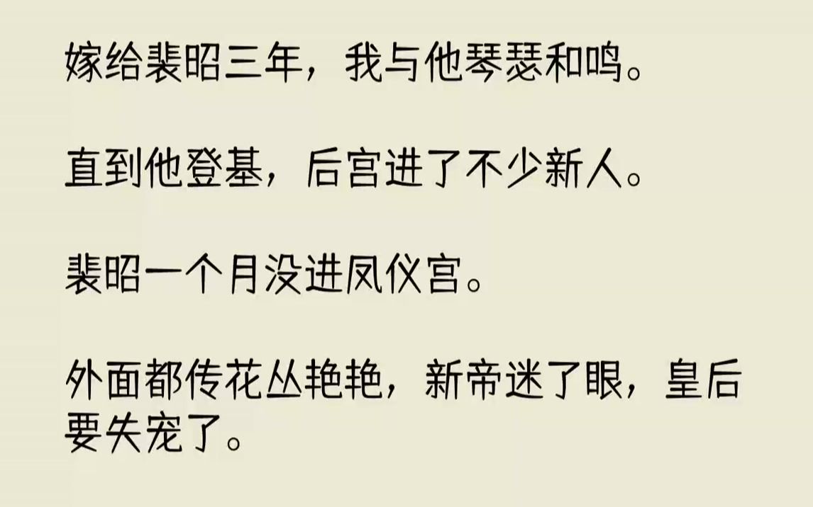 【完结文】嫁给裴昭三年,我与他琴瑟和鸣.直到他登基,后宫进了不少新人.裴昭一个月没进凤仪宫.外面都传花丛艳艳,新帝迷了眼,皇后要...哔哩哔...