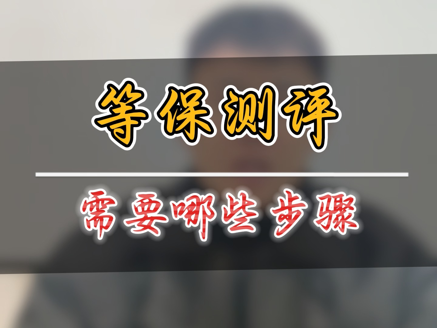 等保测评(三级等保)需要哪些步骤