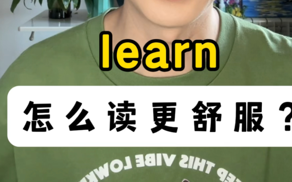 learn怎么读更舒服?哔哩哔哩bilibili