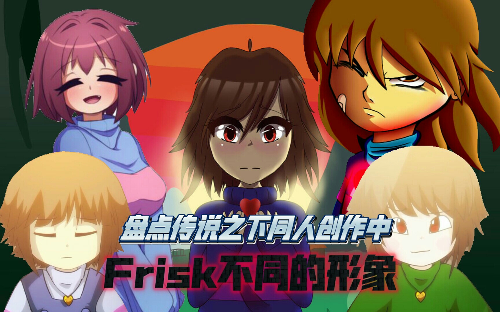 [图]【Undertale】 Frisk的6大同人创作形象