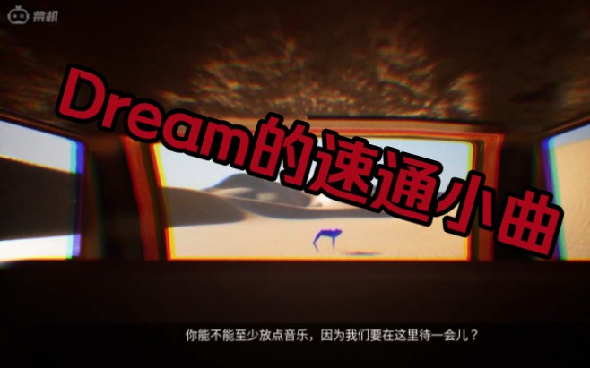 [图]Dream速通小曲！