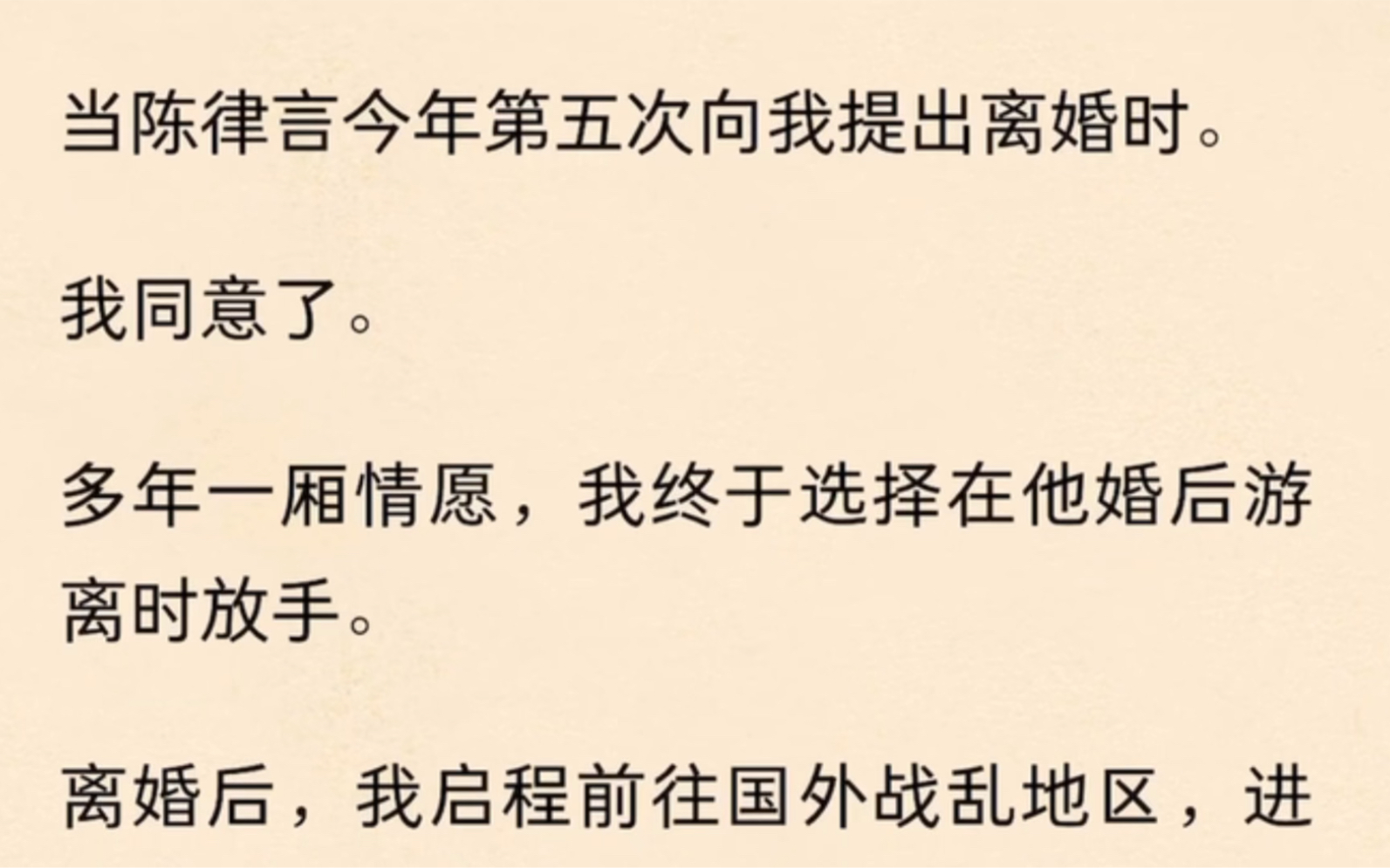 [图]当陈律言今年第五次向我提出离婚时。我同意了。多年一厢情愿，我终于选择在他婚后游离时放手。离婚后，我前往国外战乱地区，进行成为无国界医生后的第一场援助