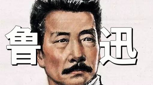 历史人物志——鲁迅