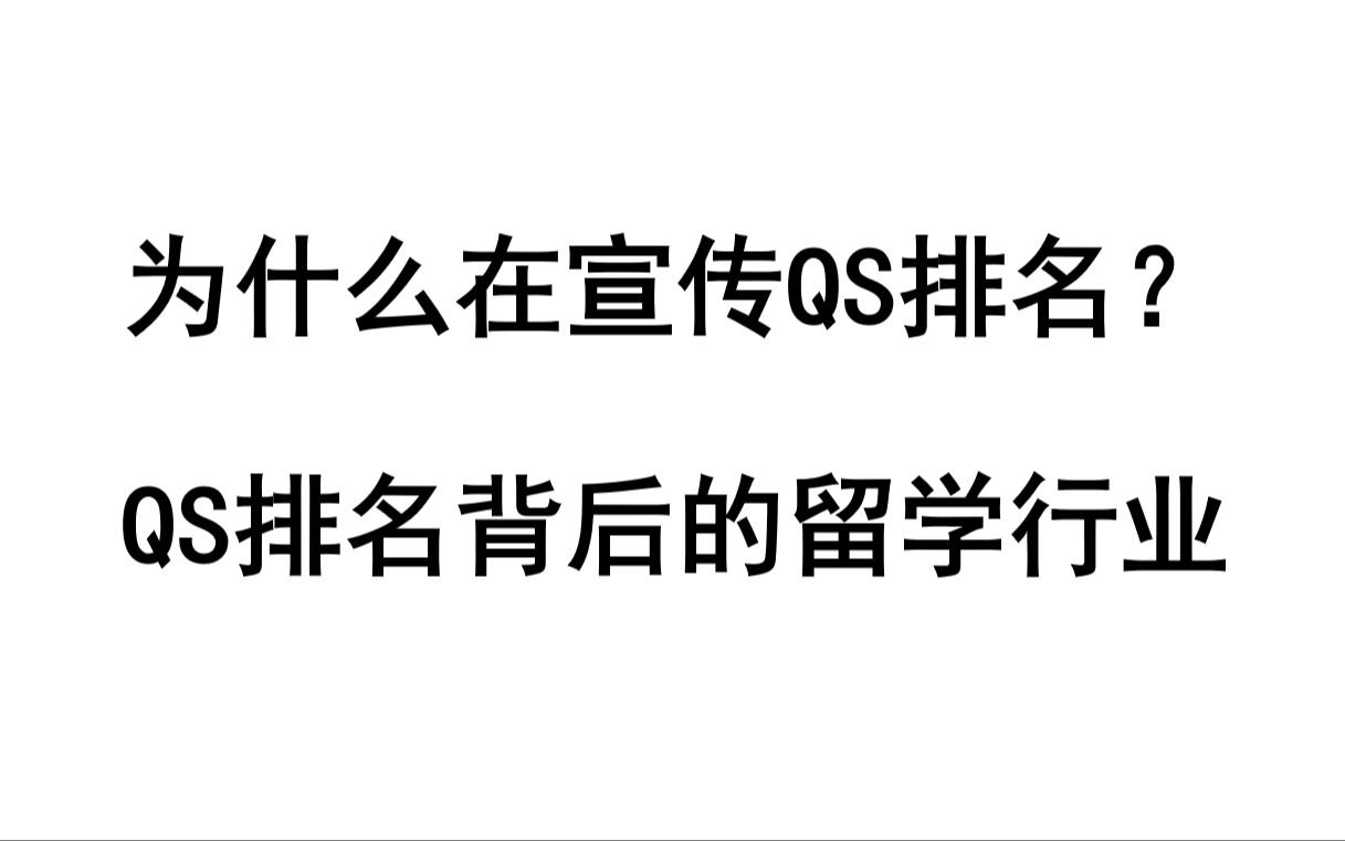 留学中介说QS排名很重要?排名背后的留学行业哔哩哔哩bilibili