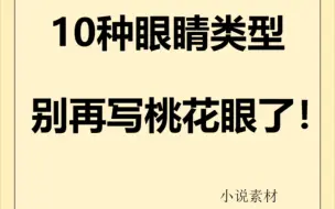 下载视频: 写作素材｜小说素材写进小说的主角眼睛类型