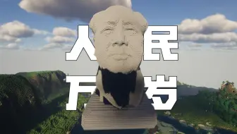 [我的世界]15万方块还原教员头像！