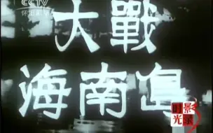 Download Video: 中央新闻纪录电影制片厂-1950年纪录片《大战海南岛》