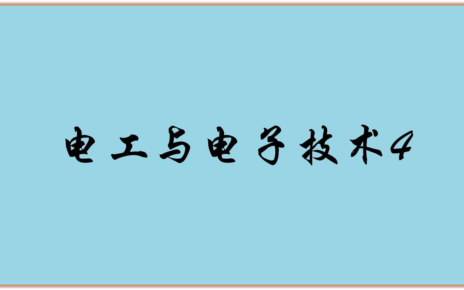 [图]电工与电子技术视频4