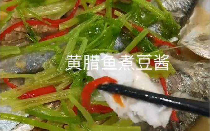 黄腊鱼煮豆酱 味道鲜甜美味,烹饪简单,这就是潮...哔哩哔哩bilibili