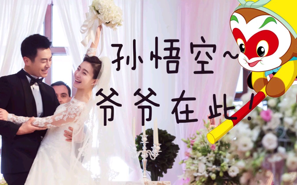 漂洋过海来看你孙悟空爷爷在此高甜但是很短