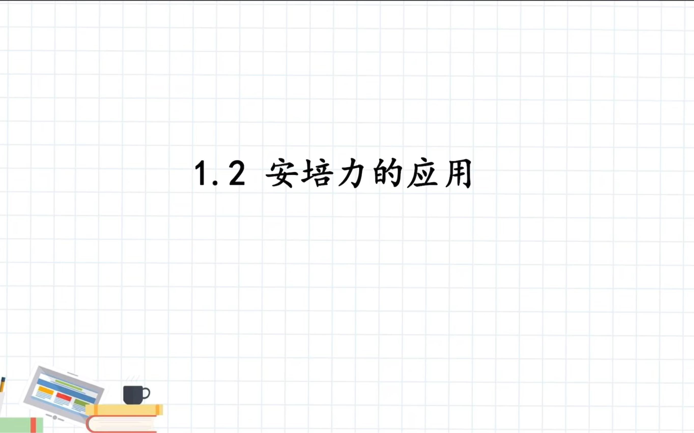 6 高中物理(广东粤教新教材)选修二1.2安培力的应用哔哩哔哩bilibili