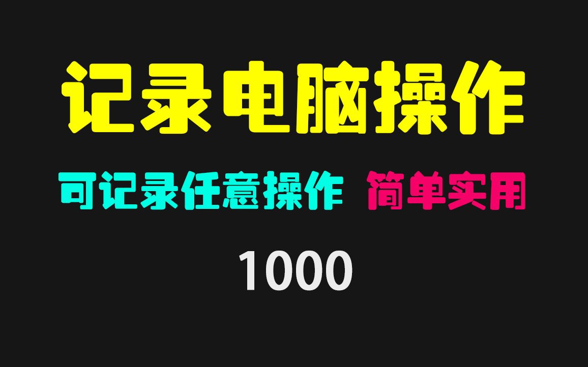 电脑操作记录怎么看?它可一键查询哔哩哔哩bilibili