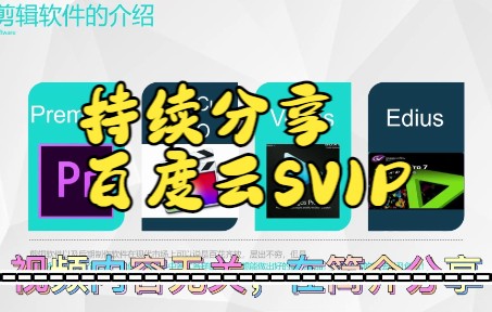 今日免费百度云SVIP【看简介】百度云超级会员下载来咯迅雷极速下载百度网盘不限速哔哩哔哩bilibili