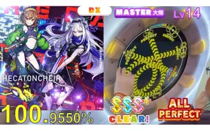 Download Video: 【maimai】隅田川星人的集大成之作 百臂巨人 Lv.14 AP手元（HECATONCHEIR HECA MASTER ALL PERFECT）