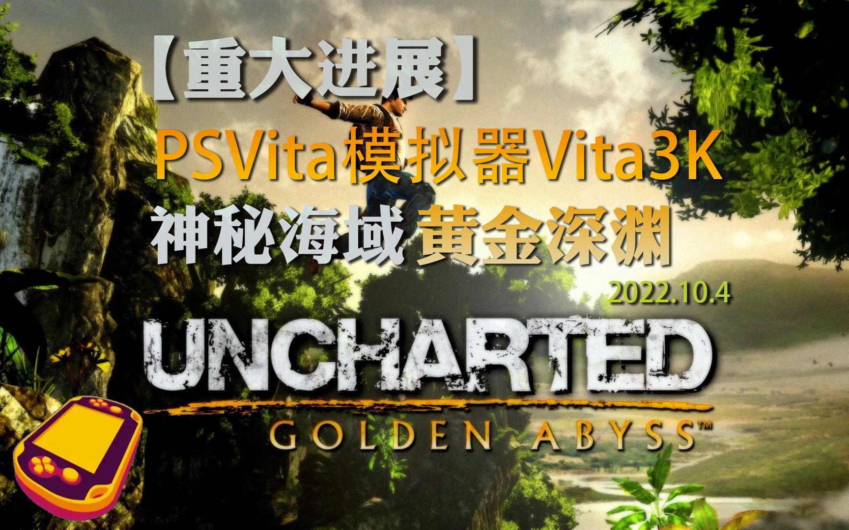 [图]【重大进展】PSVita模拟器Vita3K:神秘海域-黄金深渊（2022.10.4）