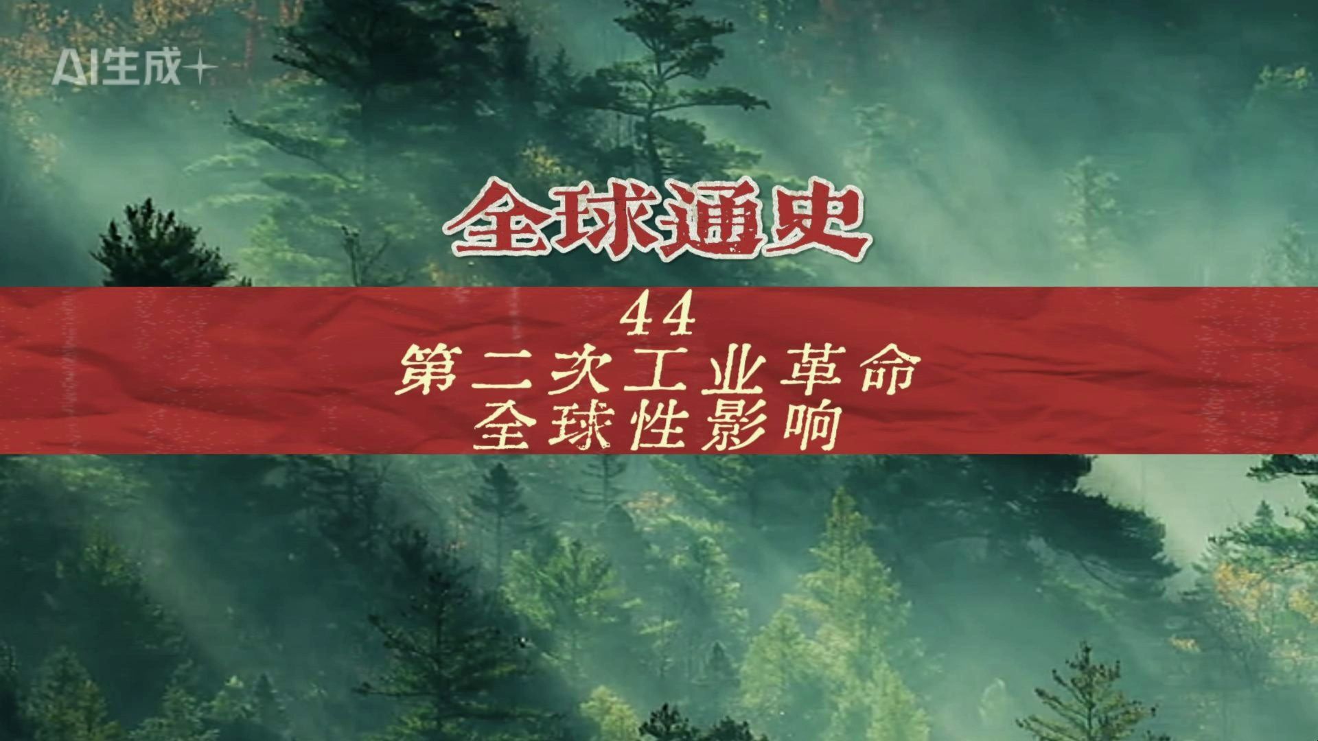 《全球通史》44：第二次工业革命，全球性影响