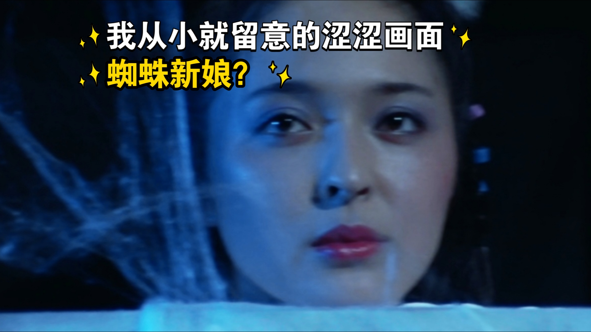 我从小就留意的涩涩画面蜘蛛新娘?
