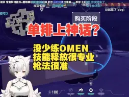 Descargar video: 雪糕cheese单排上神话？ POV解析！OMEN没少练！【每天一个POV】