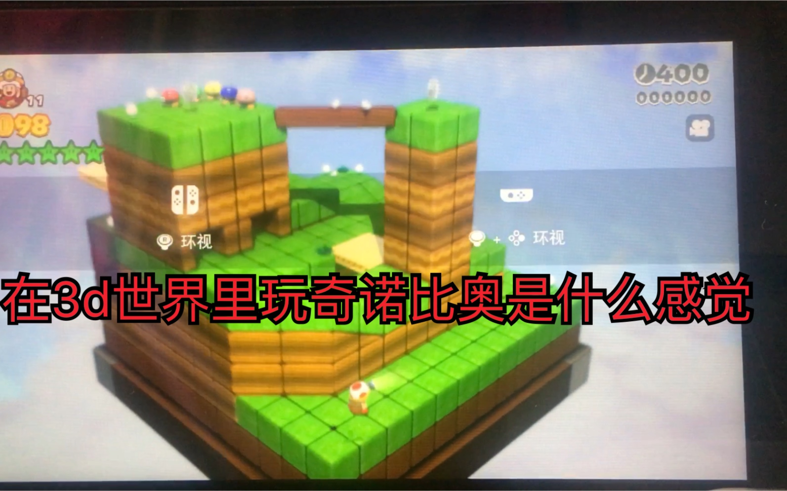 [图]Switch游戏:《超级马里奥3D世界：库巴之怒》收集小关卡 奇诺比奥队长的最初冒险