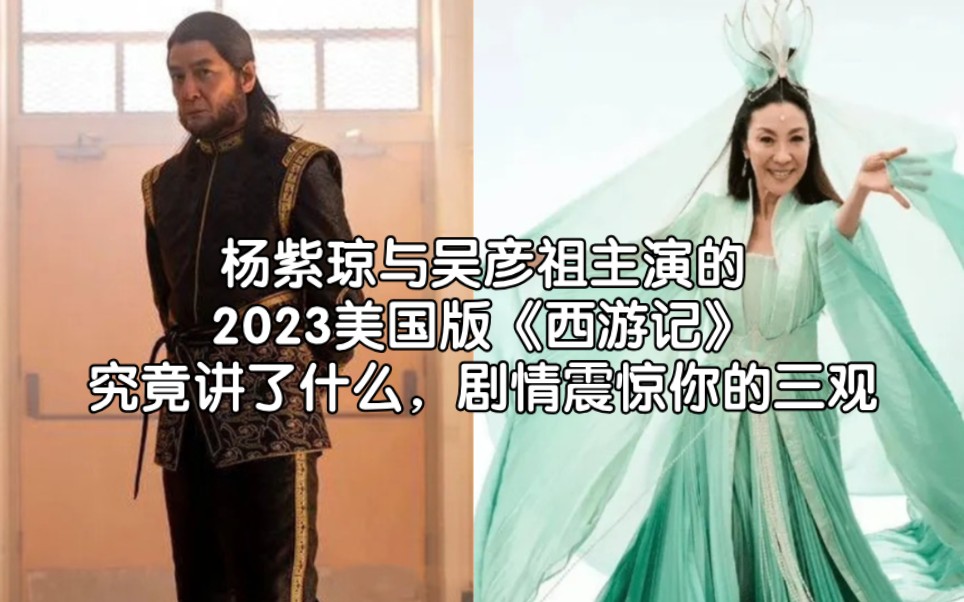 杨紫琼与吴彦祖主演的2023美国版《西游记》究竟讲了什么,剧情震惊你的三观哔哩哔哩bilibili