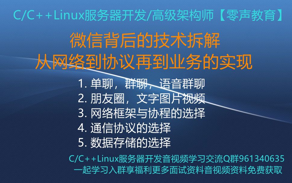 【零声教育】微信背后的技术拆解,从网络到协议再到业务的实现1.单聊,群聊,语音群聊2.朋友圈,文字图片视频3.网络框架与协程的选择 4. 通信协议的选...