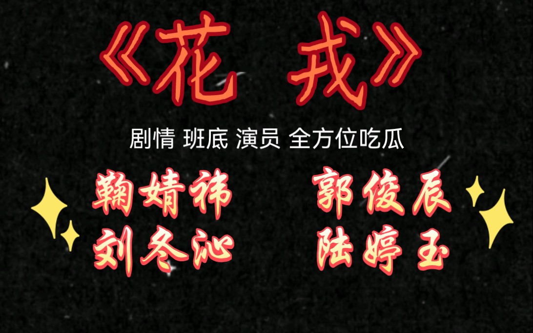 《花戎》剧情 班底 演员 全方位吃瓜 鞠婧祎 郭俊辰 刘冬沁 陆婷玉哔哩哔哩bilibili