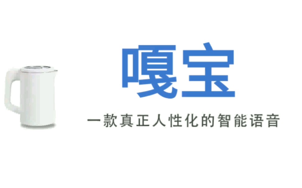 沙雕预警!用阿云嘎不朽的新专辑打开Q宝智能语音哔哩哔哩bilibili