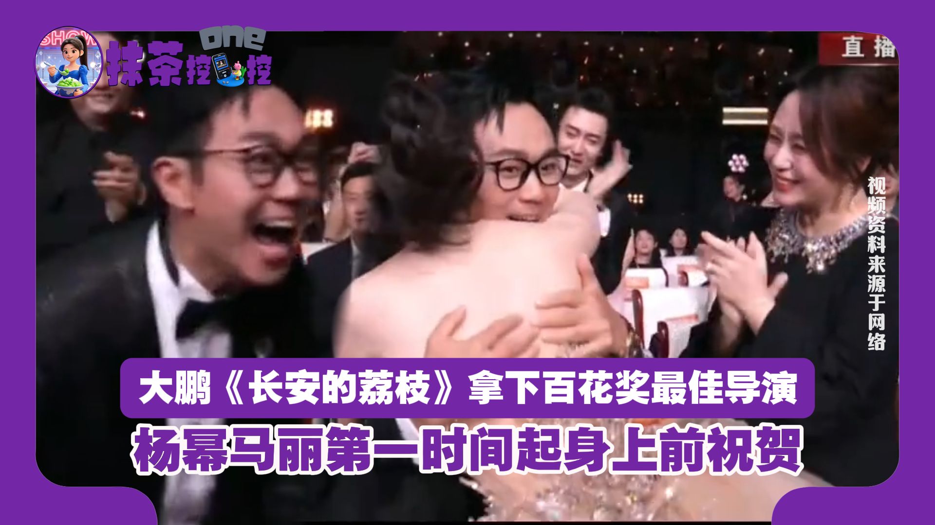 大鹏《长安的荔枝》49票拿下百花奖最佳导演，杨幂马丽第一时间起身上前祝贺
