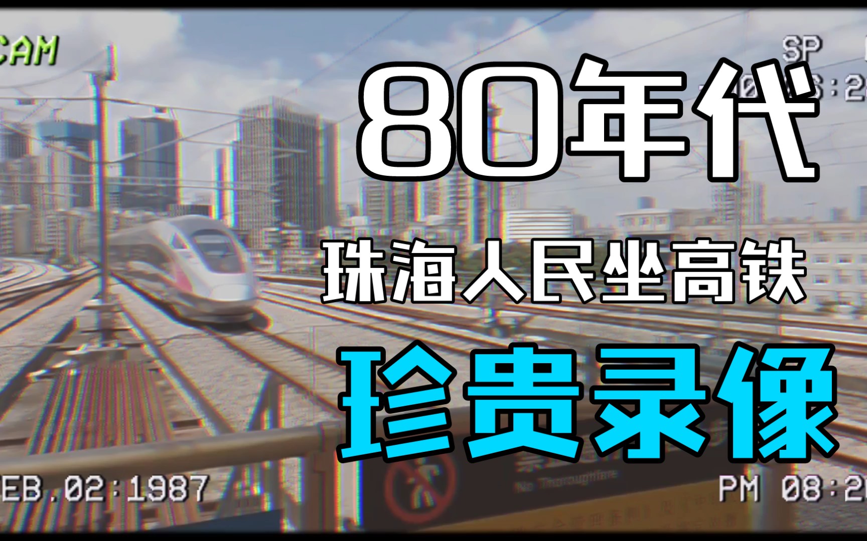 【碎片拍车】80年代复兴号CR400进珠海站及珠海人民乘车珍贵录像【确信】哔哩哔哩bilibili