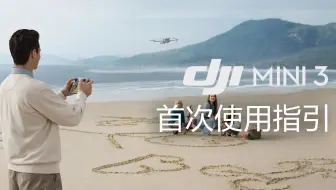 DJI Mini 3 | 首次飞行指引