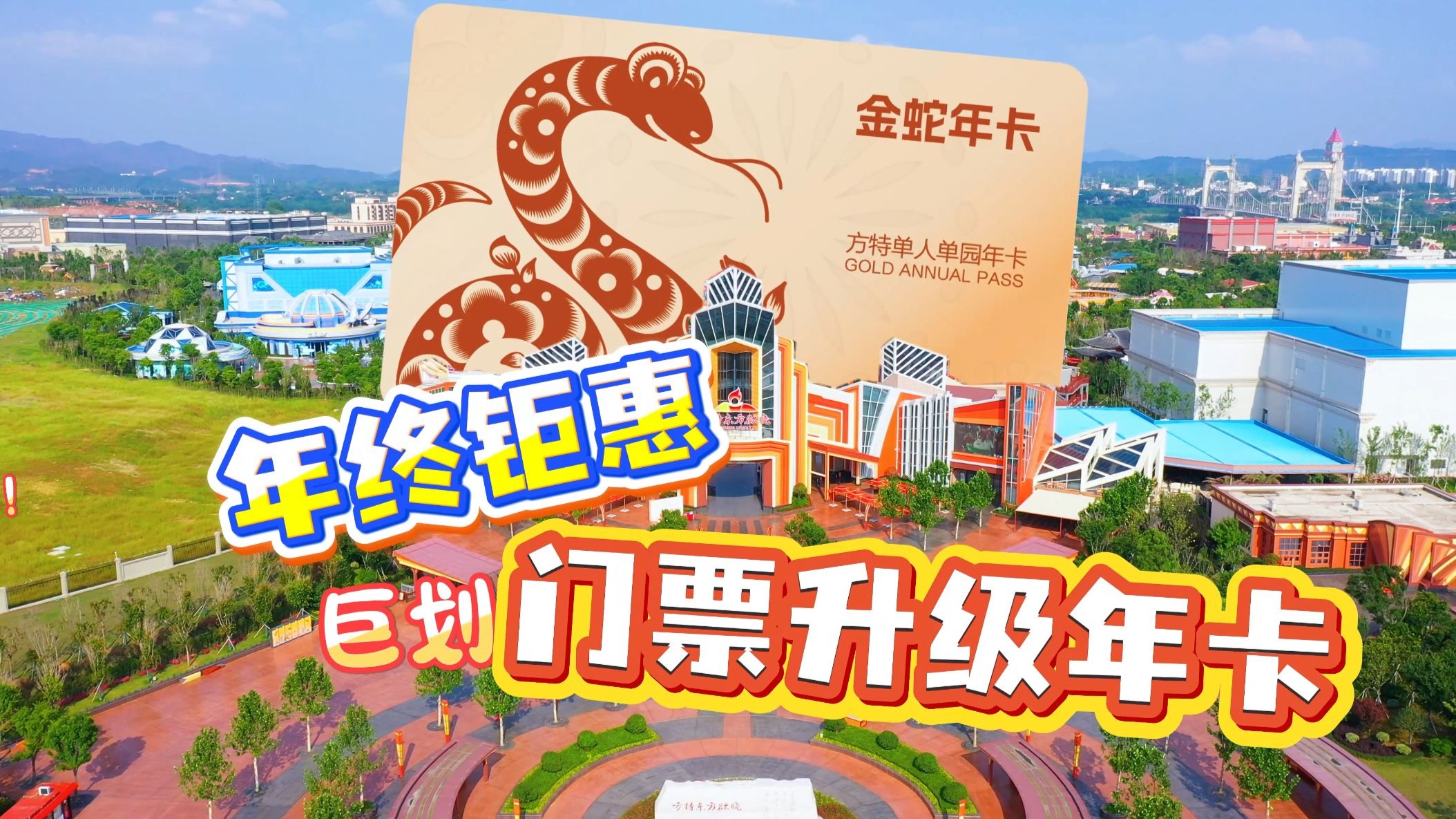 赣州方特 年终钜惠!门票升级年卡仅需488!