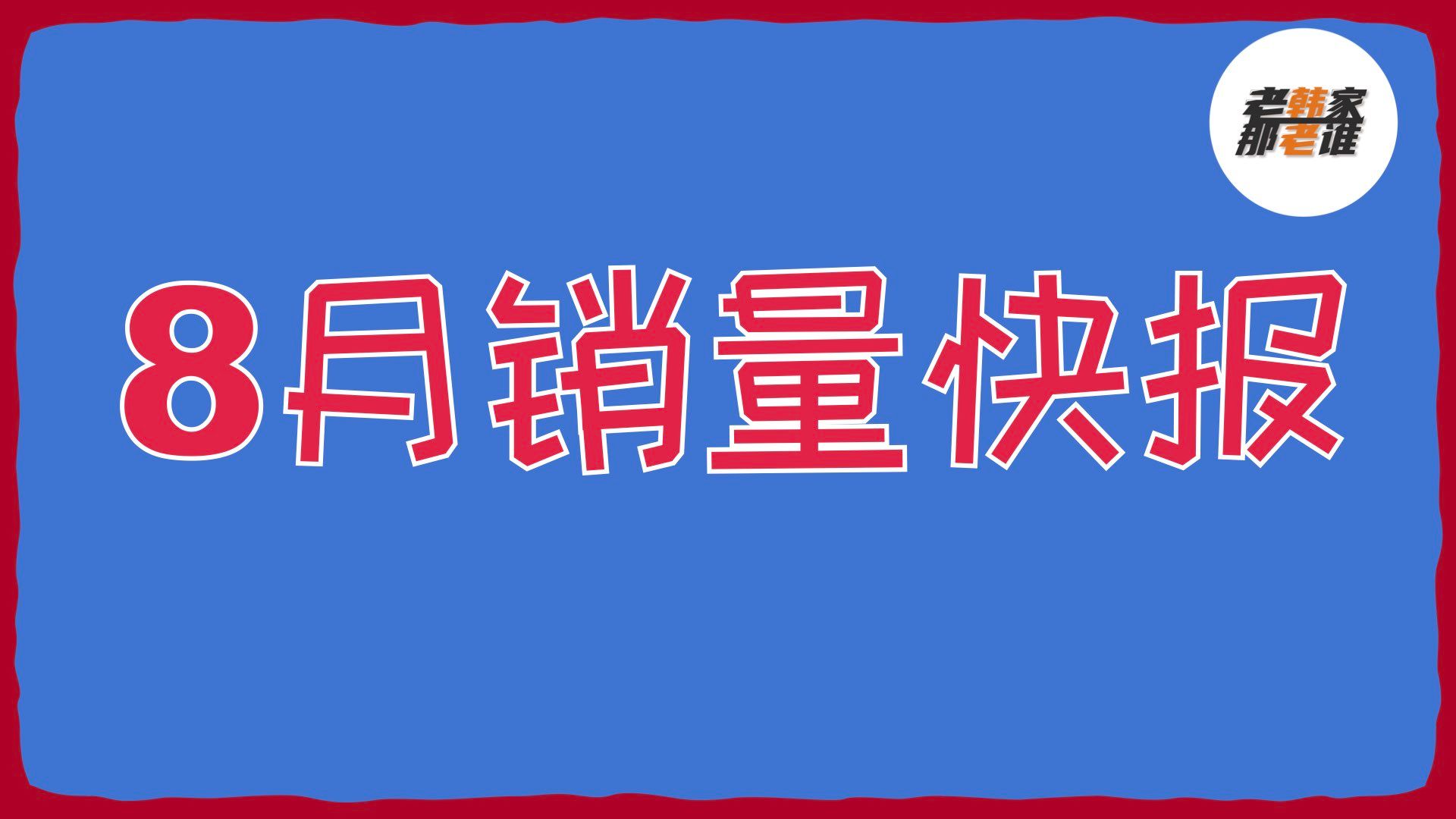 稳中有升 继续飘红 2024年8月部分日韩系汽车产品销量 Honda/Acura/Subaru/Hyundai/Kia/Mazda 老韩作品哔哩哔哩bilibili