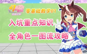 Download Video: 【闪耀！优俊少女】零基础也能看懂入坑该干嘛！重要内容大汇总！最直观的攻略教学！