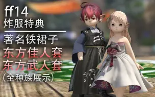 Download Video: 【ff14】炸服特典：东方佳人&武人套（全种族展示）