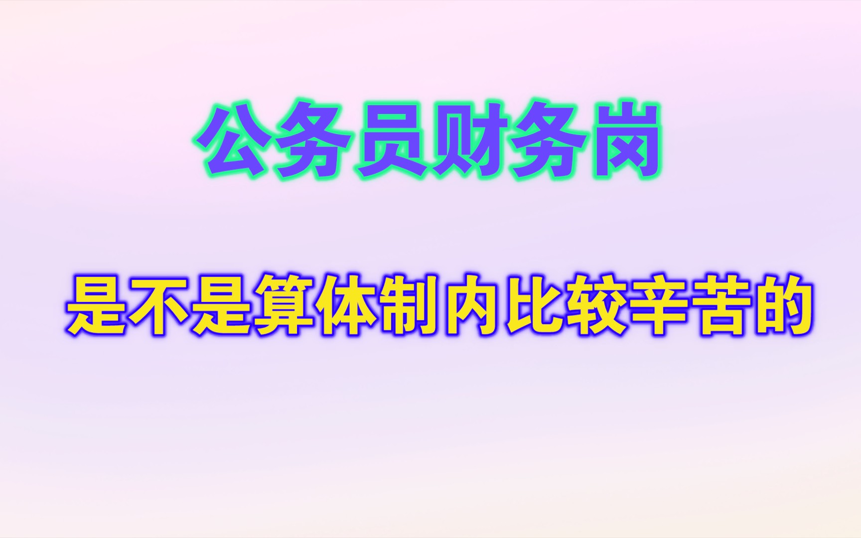 公务员财务岗是不是算体制内比较辛苦的?哔哩哔哩bilibili