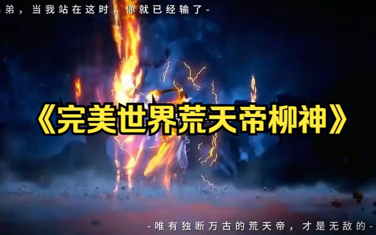 仙帝以下我无敌,仙帝以上一换一!哔哩哔哩bilibili