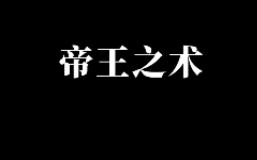 可以用在生活中的驭人之术哔哩哔哩bilibili