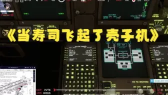 【微软模拟飞行】波音777首飞 胡志明 - 新加坡 直播回放