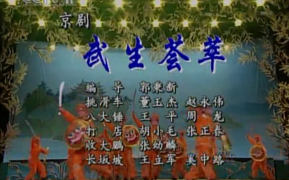 [图]1997年春节戏曲晚会《武生荟萃》