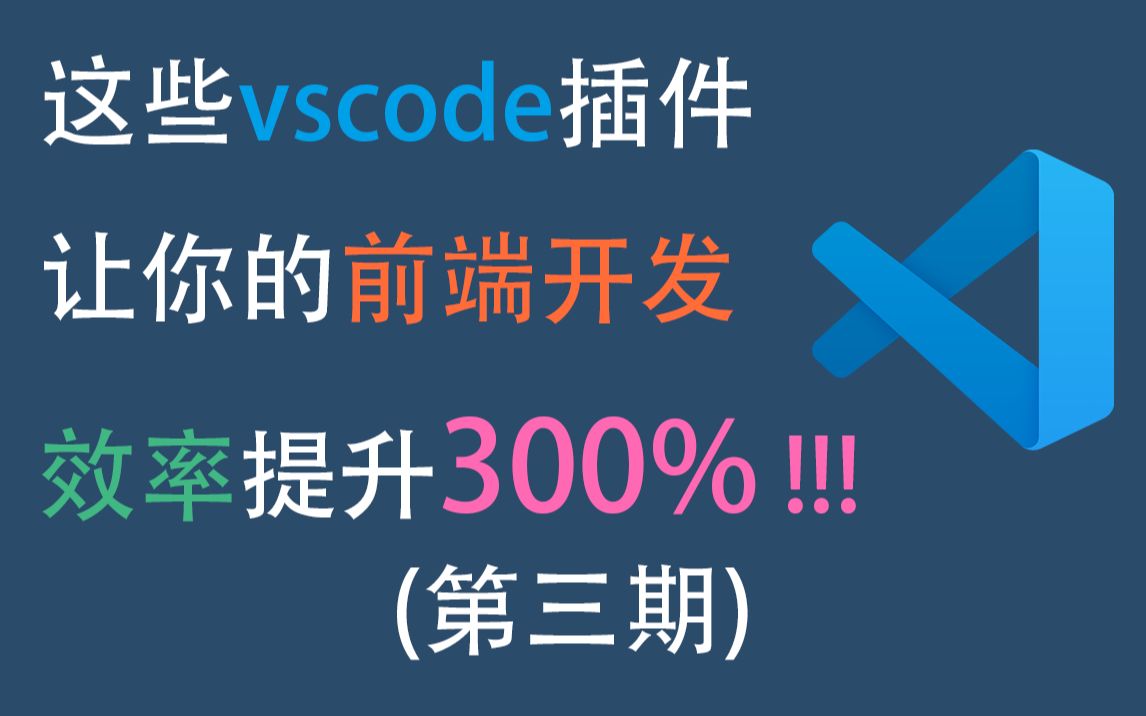 【第三期】这些vscode插件让你的前端开发效率提升300%!前端开发常用vscode插件 #vscode #前端插件 #前端常用插件哔哩哔哩bilibili